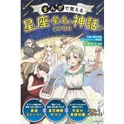 まんがで覚える星座・星名と神話がわかる本 [単行本]