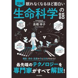 眠れなくなるほど面白い 図解生命科学の話 [単行本]