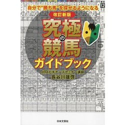 究極の競馬ガイドブック―自分で"勝ち馬"を探せるようになる 改訂新版 [単行本]