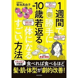 1週間で勝手に-10歳若返る体になるすごい方法 [単行本]