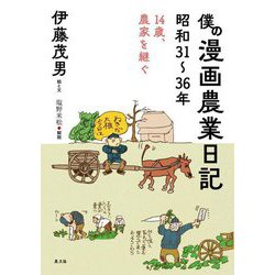 僕の漫画農業日記―昭和31～36年 14歳、農家を継ぐ(ルーラルブックス) [単行本]