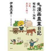 僕の漫画農業日記―昭和31～36年 14歳、農家を継ぐ(ルーラルブックス) [単行本]