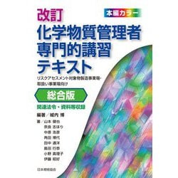 化学物質管理者専門的講習テキスト―リスクアセスメント対象物製造事業場・取扱い事業場向け 総合版 改訂 [単行本]
