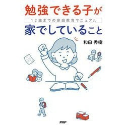 勉強できる子が家でしていること―12歳までの家庭教育マニュアル [単行本]
