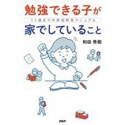 勉強できる子が家でしていること―12歳までの家庭教育マニュアル [単行本]