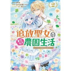 追放聖女のどろんこ農園生活～いつのまにか隣国を救ってしまいました～<2>(モンスターコミックスｆ) [コミック]