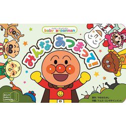 みんなあつまって!(ベイビー・アンパンマン) [絵本]