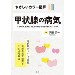 やさしいカラー図解 甲状腺の病気―バセドウ病、橋本病、甲状腺の腫瘍その他の病気がよくわかる [全集叢書]