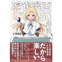 麻雀漫画50年史 [単行本]