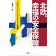 北欧、幸福の安全保障―スウェーデン・フィンランドの選択 [単行本]