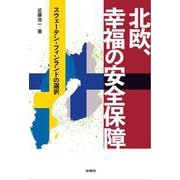北欧、幸福の安全保障―スウェーデン・フィンランドの選択 [単行本]