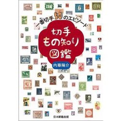 切手もの知り図鑑―一番切手50のエピソード [単行本]