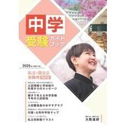 2025年度受験用中学受験ガイドブック（関西版） [単行本]