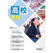 2025年度受験用高校受験ガイドブック（関西版） [単行本]
