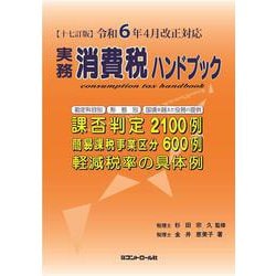 ヨドバシ.com - 【十七訂版】令和６年４月改正対応 実務消費税 ...