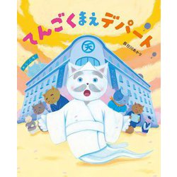 てんごくまえデパート(えほんのもり) [絵本]