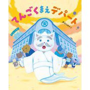 てんごくまえデパート(えほんのもり) [絵本]