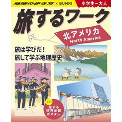 旅するワーク 北アメリカ―地球の歩き方×BUNRI 小学生～大人 [事典辞典]