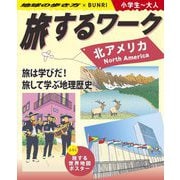 旅するワーク 北アメリカ―地球の歩き方×BUNRI 小学生～大人 [事典辞典]