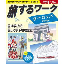 旅するワーク ヨーロッパ―地球の歩き方×BUNRI 小学生～大人 [事典辞典]