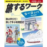 旅するワーク ヨーロッパ―地球の歩き方×BUNRI 小学生～大人 [事典辞典]