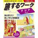 旅するワーク アジア―地球の歩き方×BUNRI 小学生～大人 [事典辞典]