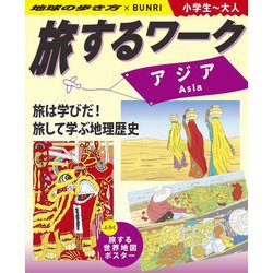 旅するワーク アジア―地球の歩き方×BUNRI 小学生～大人 [事典辞典]
