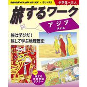 旅するワーク アジア―地球の歩き方×BUNRI 小学生～大人 [事典辞典]