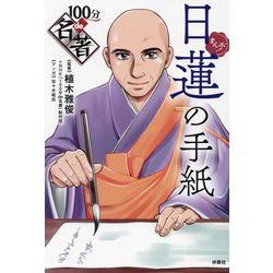 日蓮の手紙(まんが!100分de名著) [単行本]