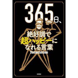 365日、絶好調で超ハッピーになれる言葉 [単行本]