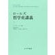 ロールズ 哲学史講義　上　新装版 [単行本]