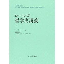 ロールズ 哲学史講義　上　新装版 [単行本]