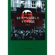 ヒトラーを支持したドイツ国民　新装版 [単行本]