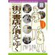 街の書店が消えてゆく―書店の危機を打開する道は? [単行本]