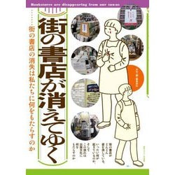 街の書店が消えてゆく―書店の危機を打開する道は? [単行本]