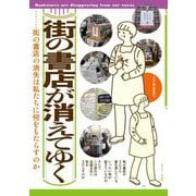 街の書店が消えてゆく―書店の危機を打開する道は? [単行本]