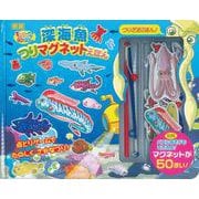 新版 ・深海魚つりマグネットえほん－すいぞくかんGO!GO! [絵本]