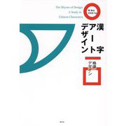 漢字アートデザイン―格律デザイン [単行本]