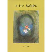 ルドン 私自身に　新装版 [単行本]