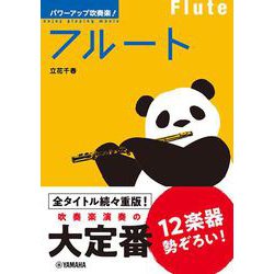 パワーアップ吹奏楽！フルート [単行本]