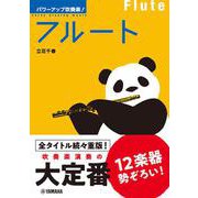 パワーアップ吹奏楽！フルート [単行本]