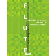 フルートレパートリー 立花千春のフルート教本 模範演奏CD付 [単行本]