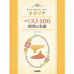 吹きたい曲がきっとある オカリナ ベスト100 昭和の名曲 [単行本]