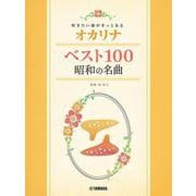 吹きたい曲がきっとある オカリナ ベスト100 昭和の名曲 [単行本]