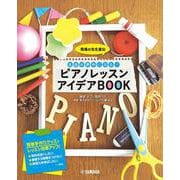 現場の先生直伝 生徒が夢中になる！ ピアノレッスン アイデアBOOK [単行本]