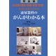患者と家族のための泌尿器科のがんがわかる本―前立腺・膀胱・腎臓・腎盂・尿管ほか 完全版 [単行本]