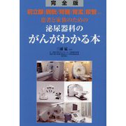 患者と家族のための泌尿器科のがんがわかる本―前立腺・膀胱・腎臓・腎盂・尿管ほか 完全版 [単行本]
