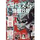 週刊文春エンタ+（文春ムック） [ムックその他]