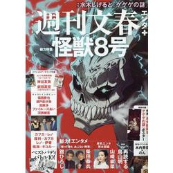週刊文春エンタ+（文春ムック） [ムックその他]