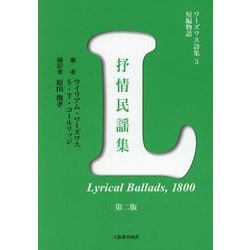 ワーズワス詩集〈3〉短編物語―ワーズワスとコールリッジ作『抒情民謡集』(一八〇〇)第二版 [単行本]